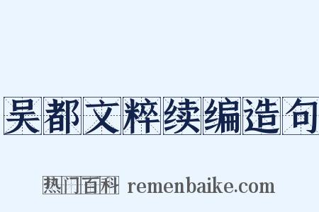 吴都文粹续编造句是什么意思的图片